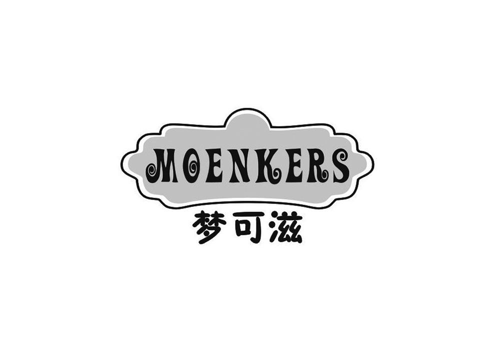 梦可滋 MOENKERS商标转让