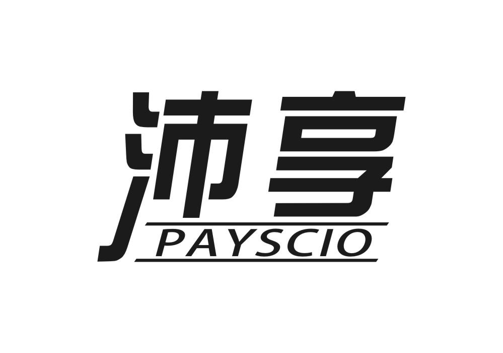 沛享 PAYSCIO商标转让