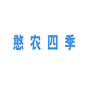 憨农四季商标转让