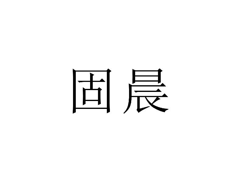 固晨商标转让