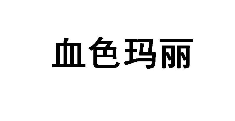 血色玛丽商标转让