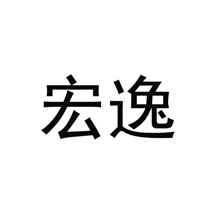 宏逸商标转让