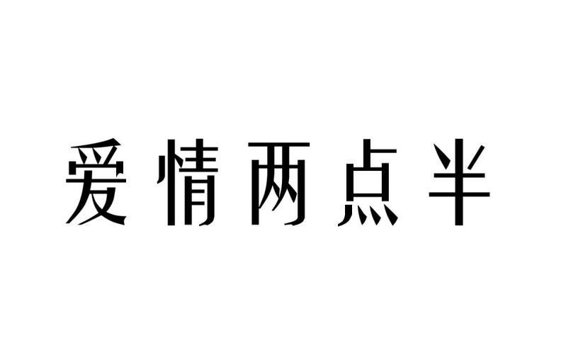 爱情两点半商标转让