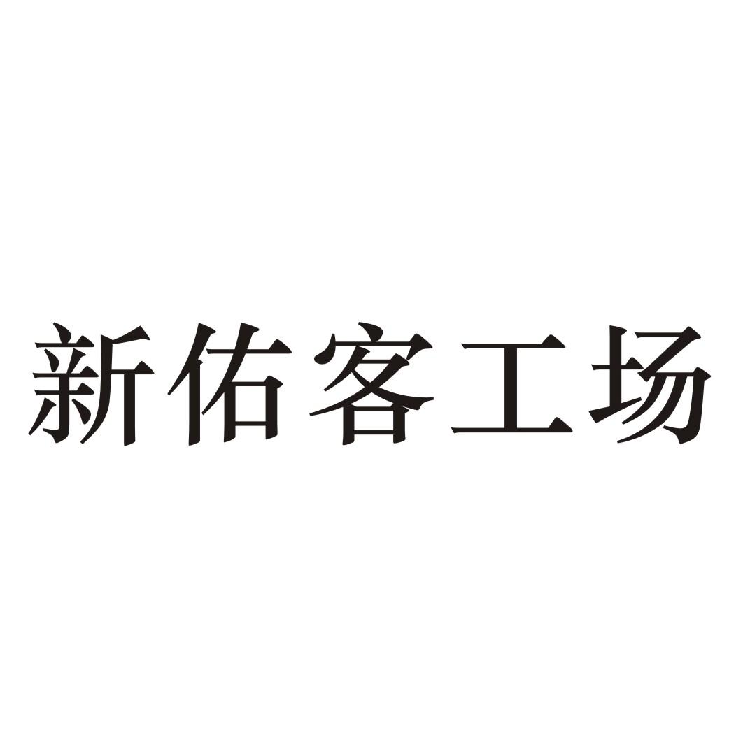 新佑客工场商标转让