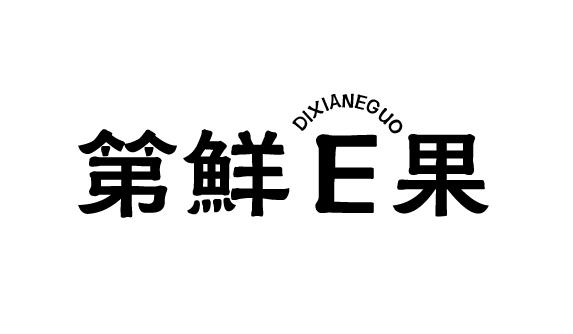 第鲜E果 DIXIANEGUO商标转让