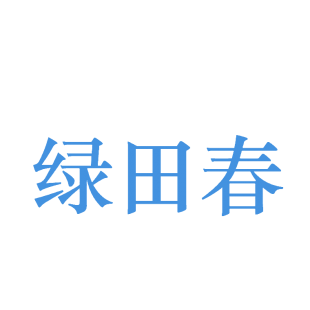 绿田春商标转让