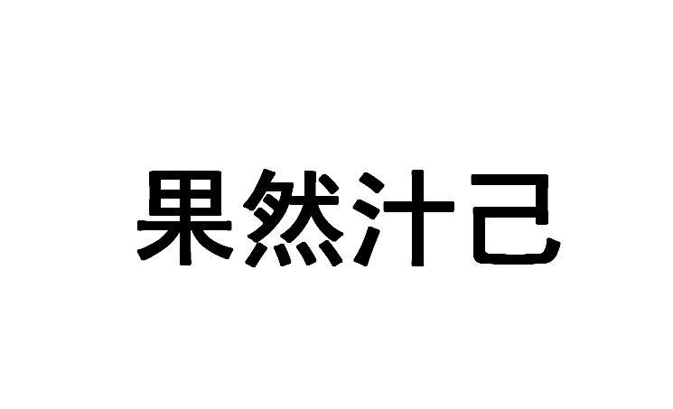 果然汁己商标转让