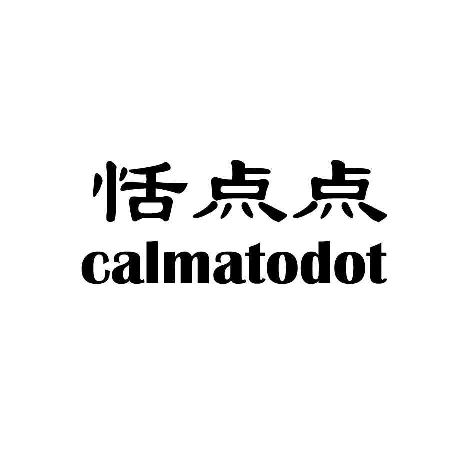 恬点点  CALMATODOT商标转让