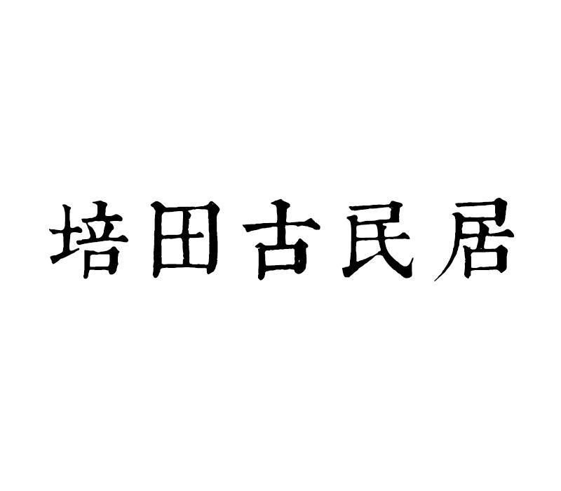 培田古民居商标转让