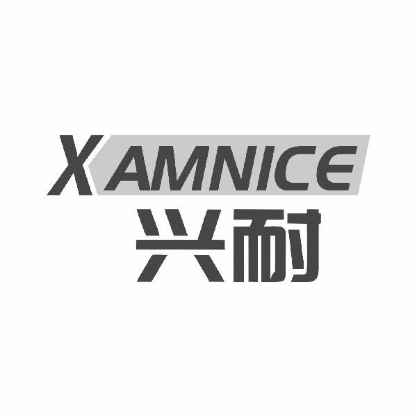 兴耐 XAMNICE商标转让