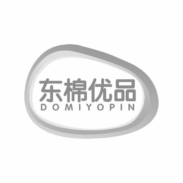 东棉优品 DOMIYOPIN商标转让