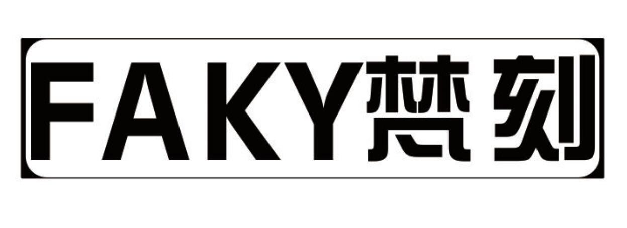 梵刻 FAKY商标转让