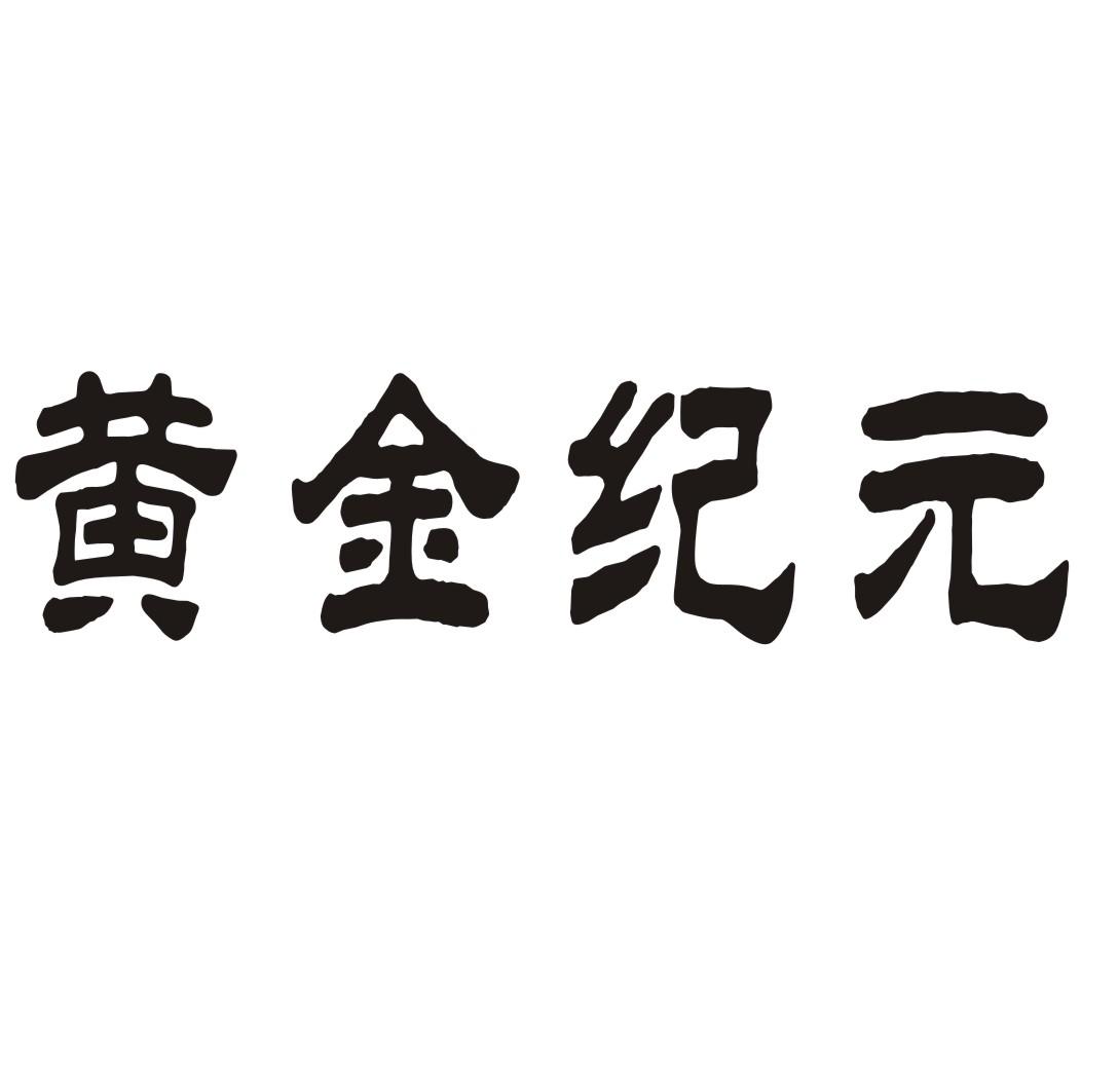 黄金纪元商标转让