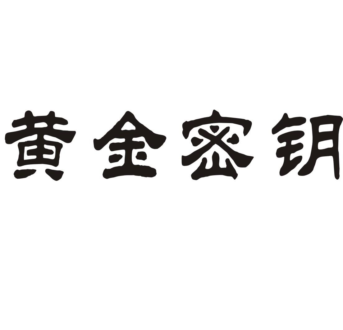 黄金密钥商标转让