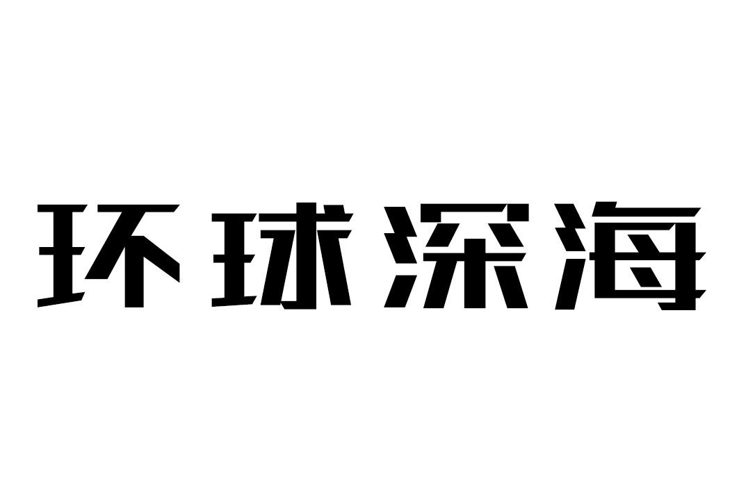 环球深海商标转让