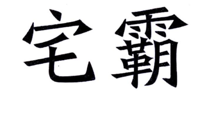 宅霸商标转让