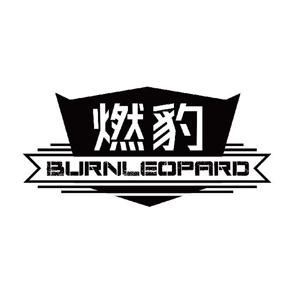 燃豹 BURNLEOPARD商标转让
