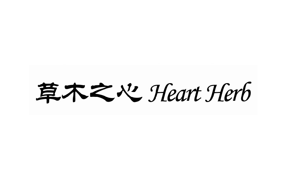 草木之心  HEART HERB商标转让