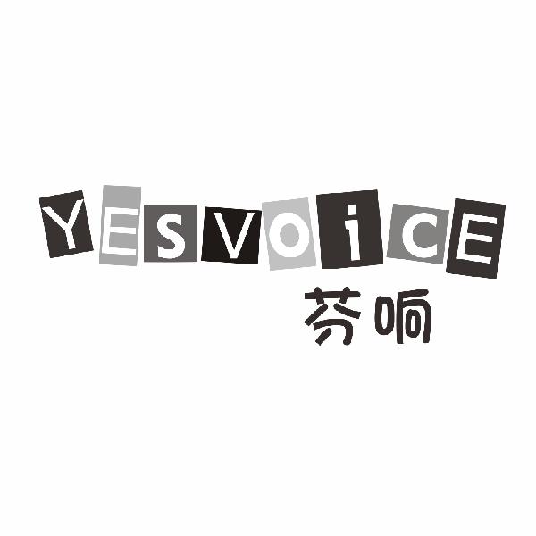 芬响 YESVOICE商标转让