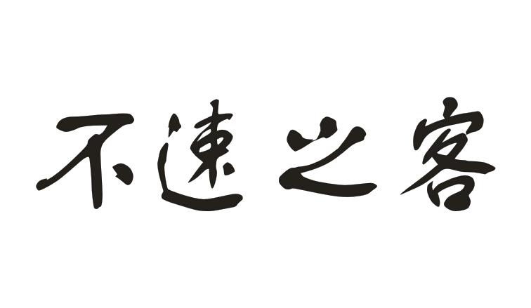 不速之客商标转让