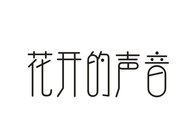 花开的声音商标转让