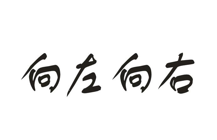 向左向右商标转让