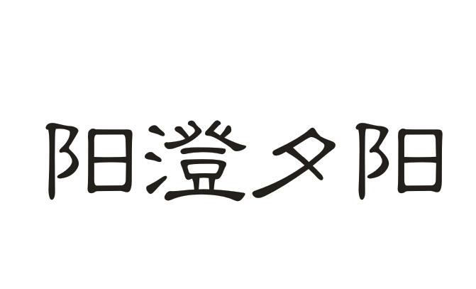 阳澄夕阳商标转让