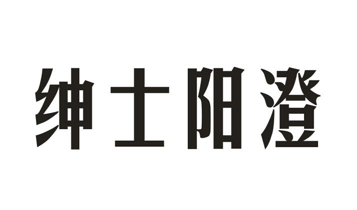 绅士阳澄商标转让