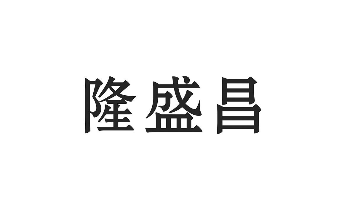 隆盛昌商标转让