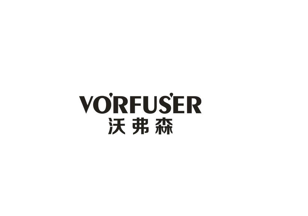 沃弗森 VORFUSER商标转让