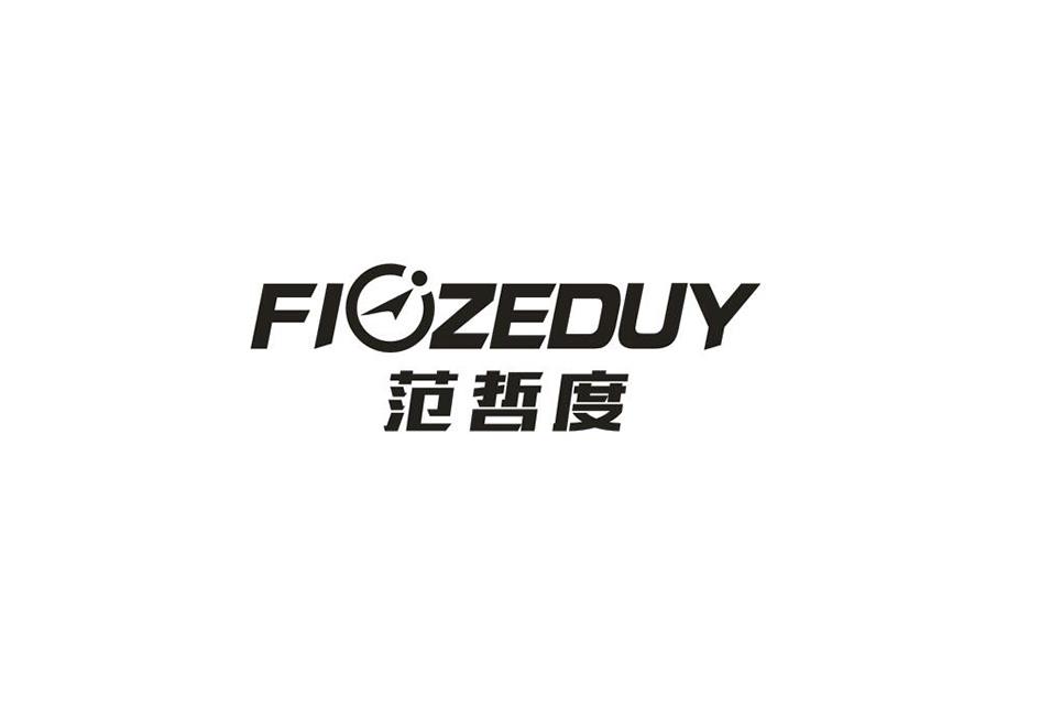 范哲度 FIOZEDUY商标转让