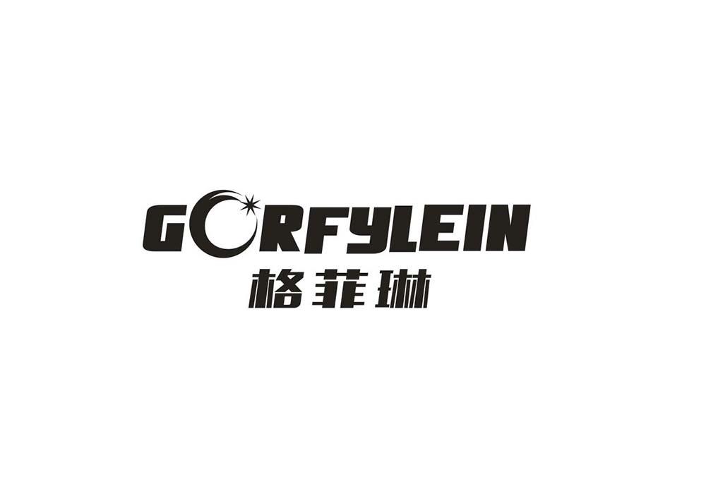 格菲琳 GORFYLEIN商标转让