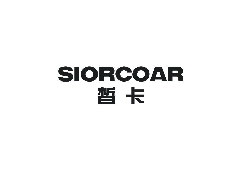 皙卡 SIORCOAR商标转让