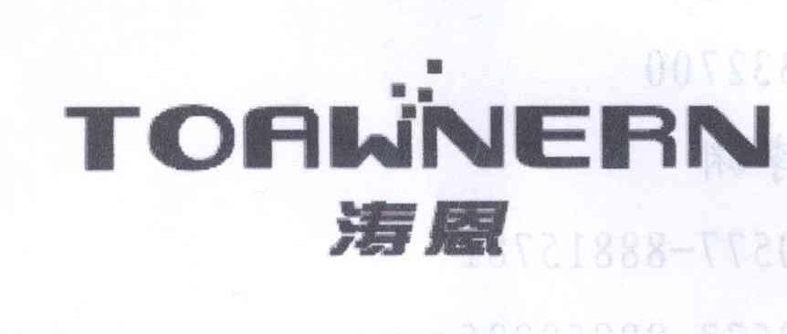 涛恩 TOAWNERN商标转让