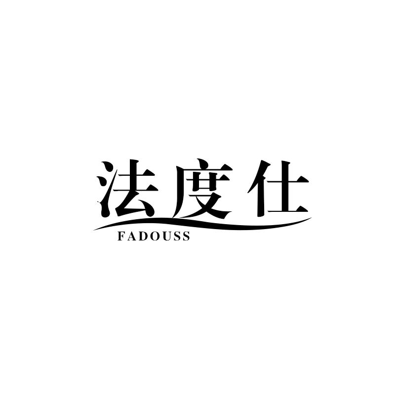 法度仕 FADOUSS商标转让