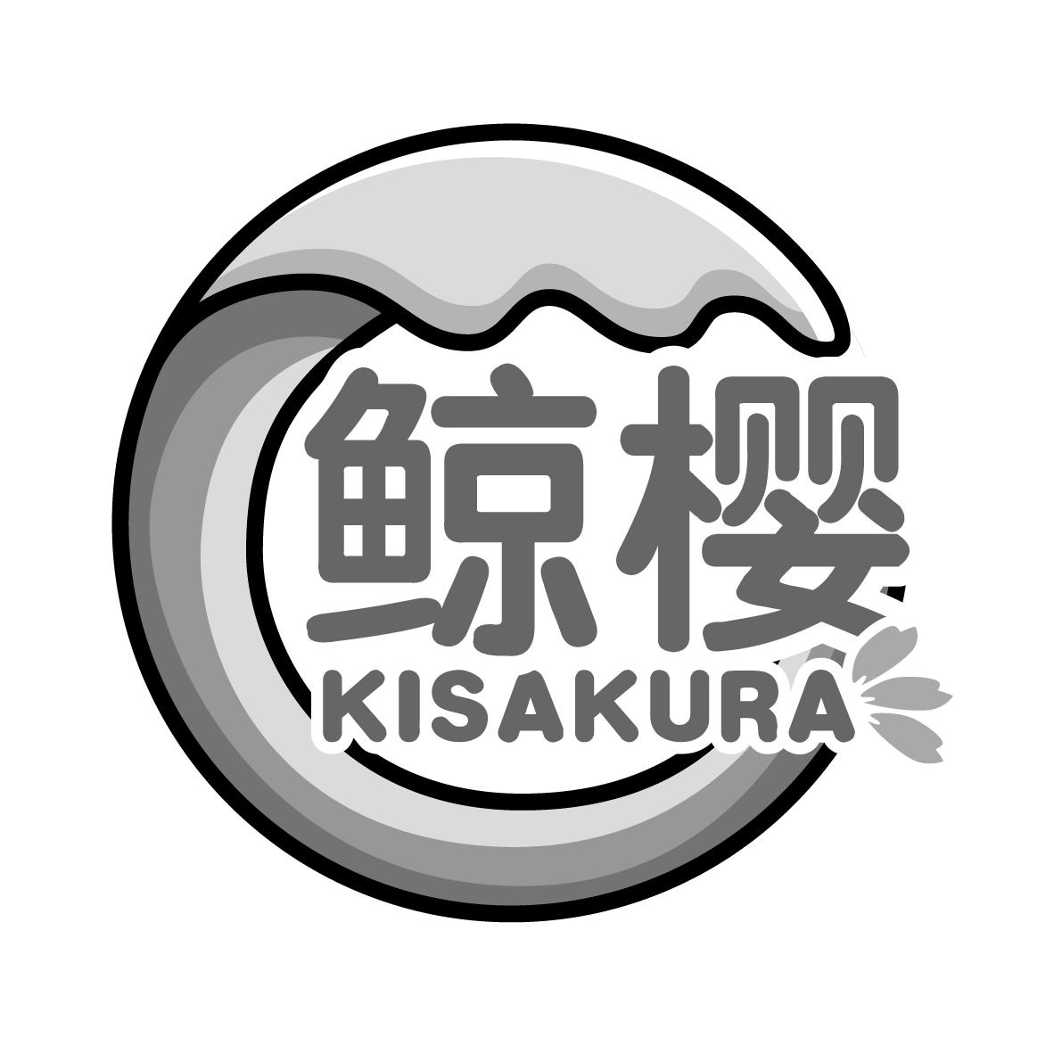 鲸樱 KISAKURA商标转让