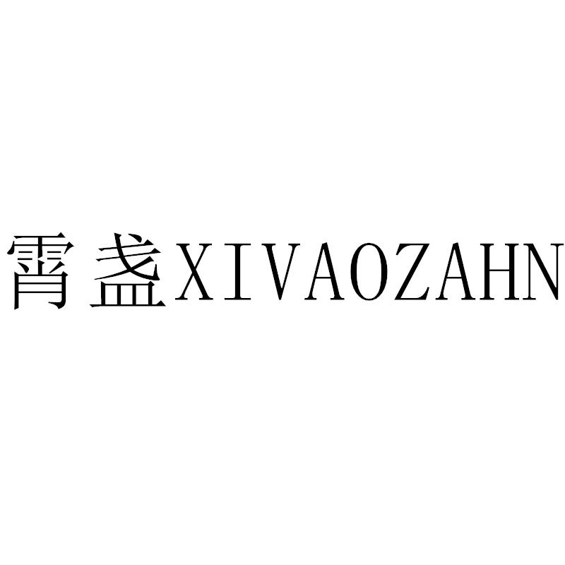 霄盏 XIVAOZAHN商标转让