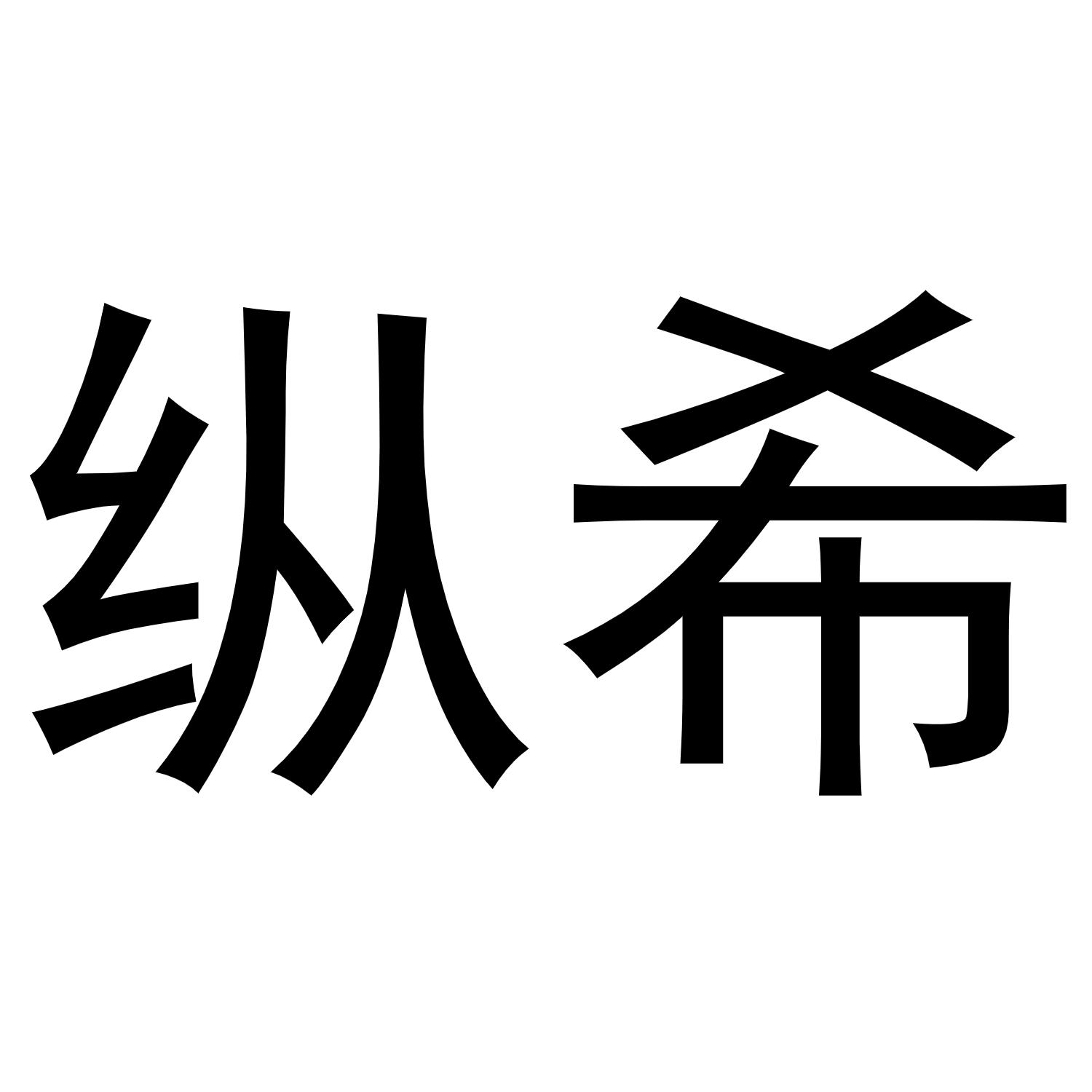 纵希商标转让