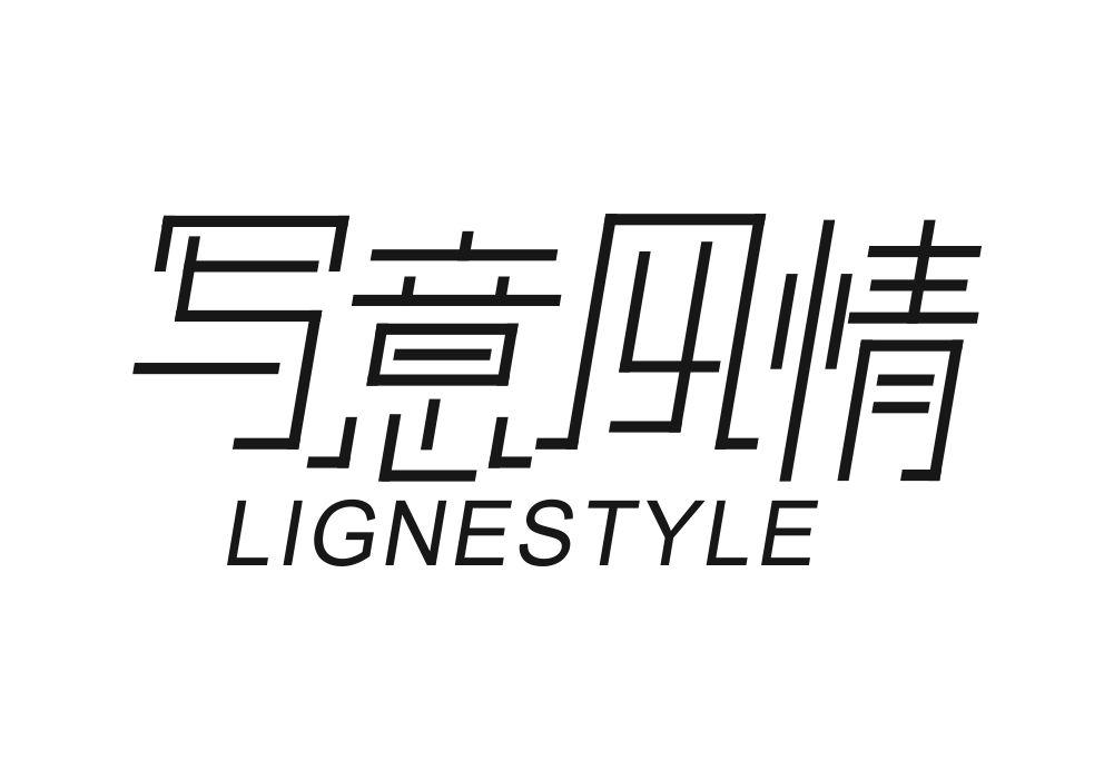 写意风情 LIGNESTYLE商标转让