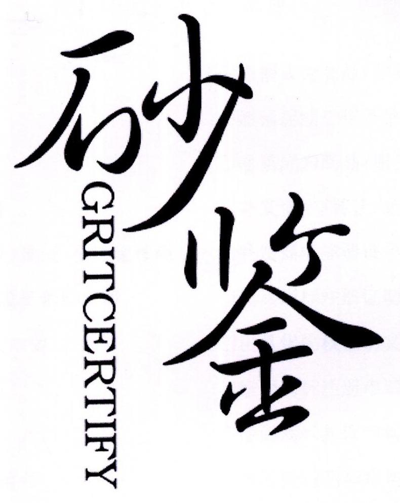 砂鉴 GRITCERTIFY商标转让