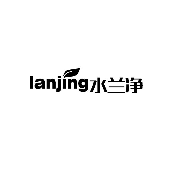 水兰净 LANJING商标转让