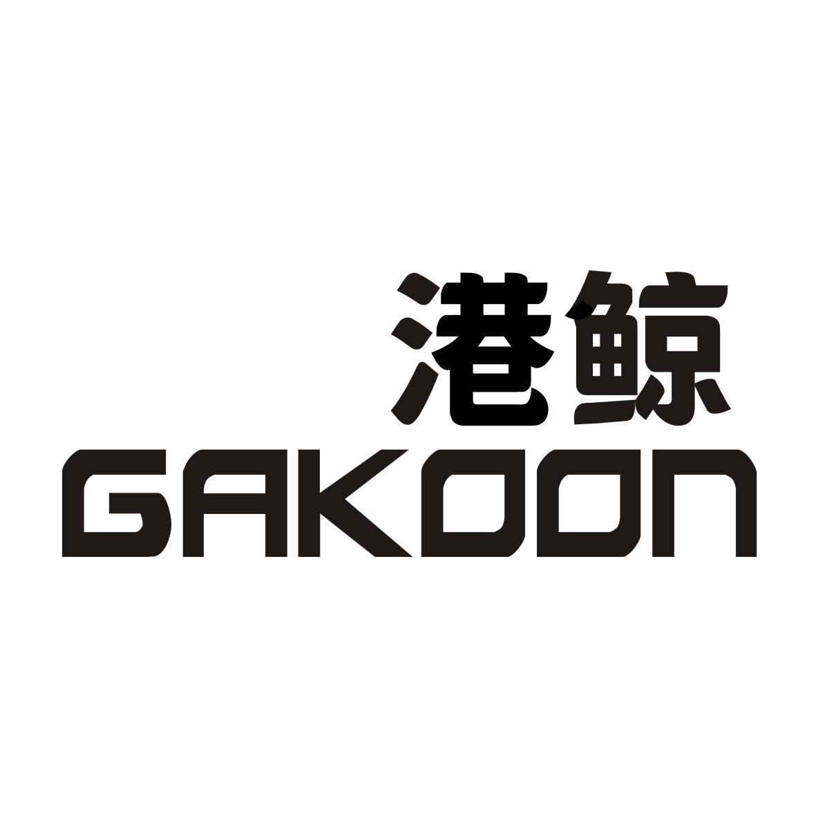 港鲸 GAKOON商标转让