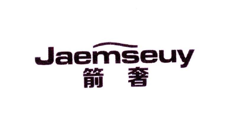 箭奢 JAEMSEUY商标转让