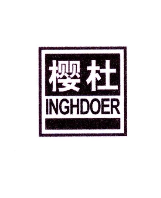 樱杜 INGHDOER商标转让