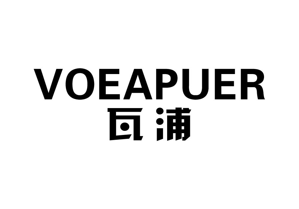 瓦浦 VOEAPUER商标转让