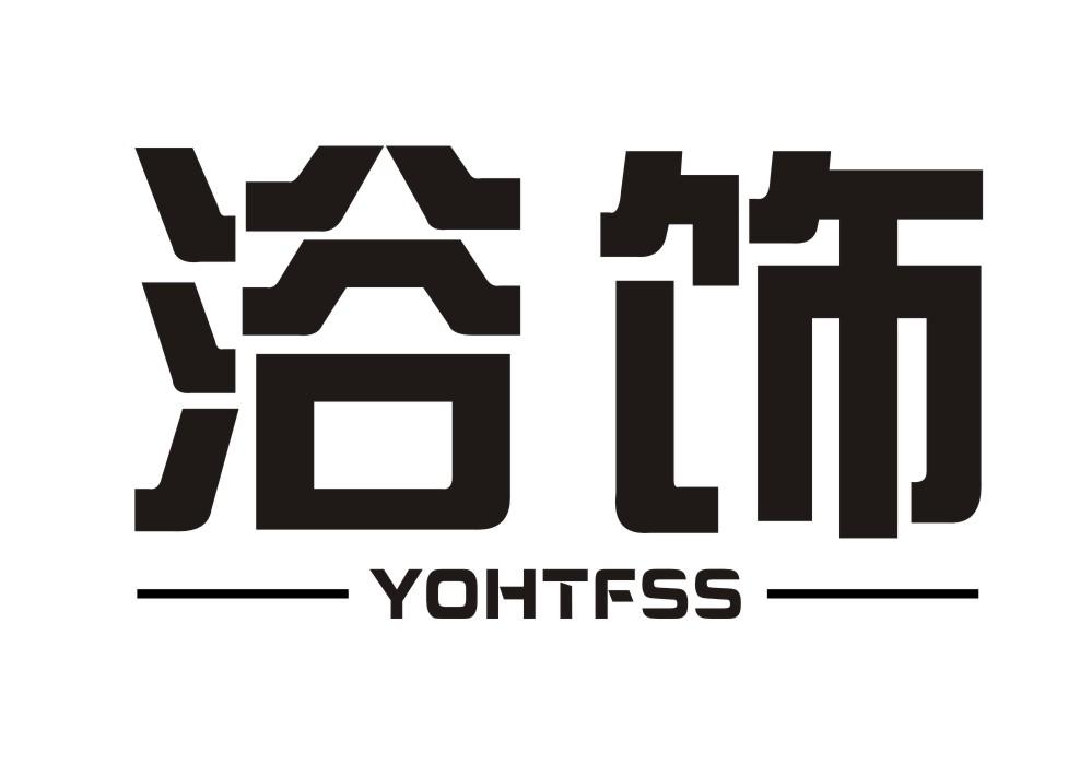 浴饰 YOHTFSS商标转让