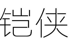 铠侠商标转让