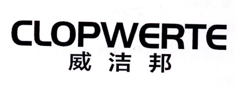 CLOPWERTE 威洁邦商标转让