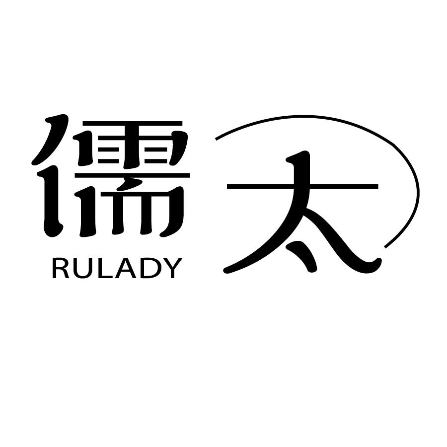 儒太 RULADY商标转让