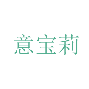 意宝莉商标转让